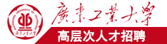 亚洲日韩中文字幕人妻Jul广东工业大学高层次人才招聘简章