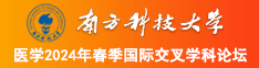 干我得屁眼爽歪歪南方科技大学医学2024年春季国际交叉学科论坛